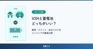V2Hと蓄電池はどっちがいい？費用・メリット・劣化リスクを徹底比較