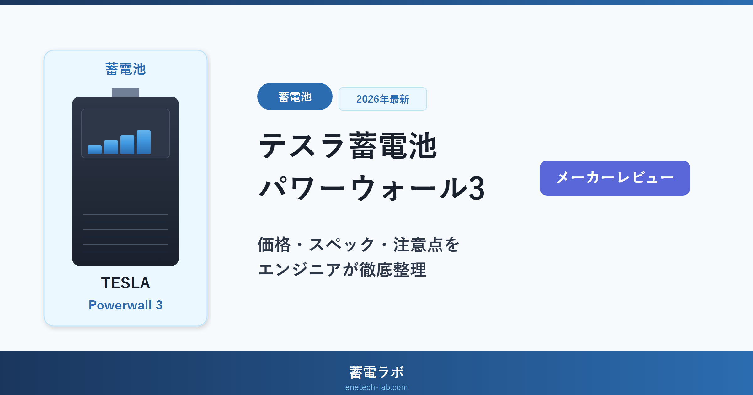 テスラ蓄電池パワーウォール3|日本発売決定!価格・スペック・注意点を電池開発エンジニアが整理