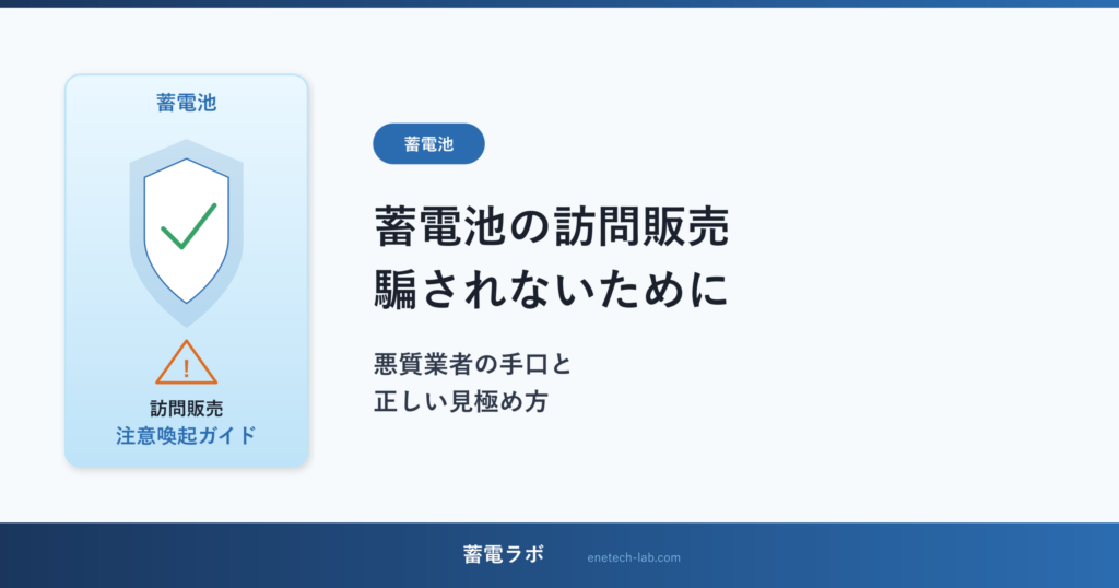 蓄電池の訪問販売で騙されないために｜悪質業者の手口と正しい見極め方