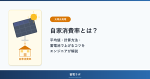 太陽光の自家消費率とは？平均・計算方法・蓄電池で上げるコツ