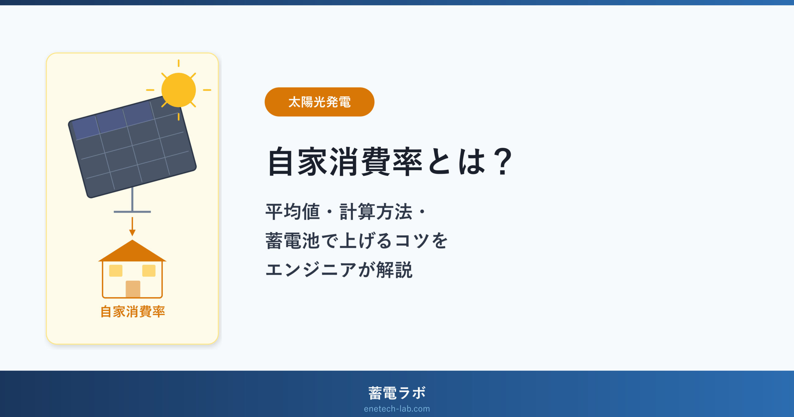 太陽光の自家消費率とは?平均・計算方法・蓄電池で上げるコツ