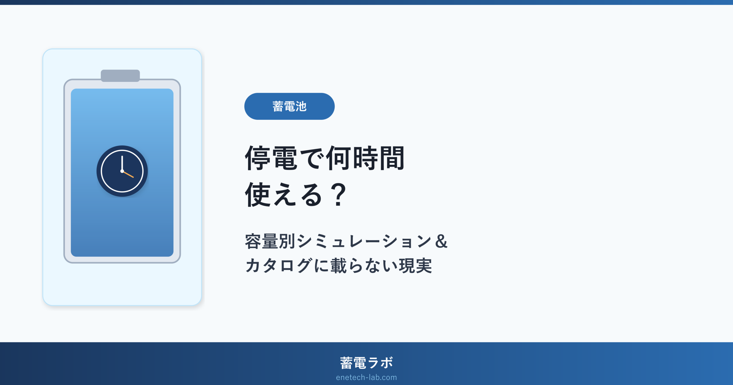 蓄電池は停電時に何時間使える？容量別シミュレーションとカタログに載らない現実