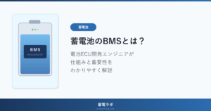 蓄電池のBMSとは？電池ECU開発エンジニアが仕組みと重要性をわかりやすく解説