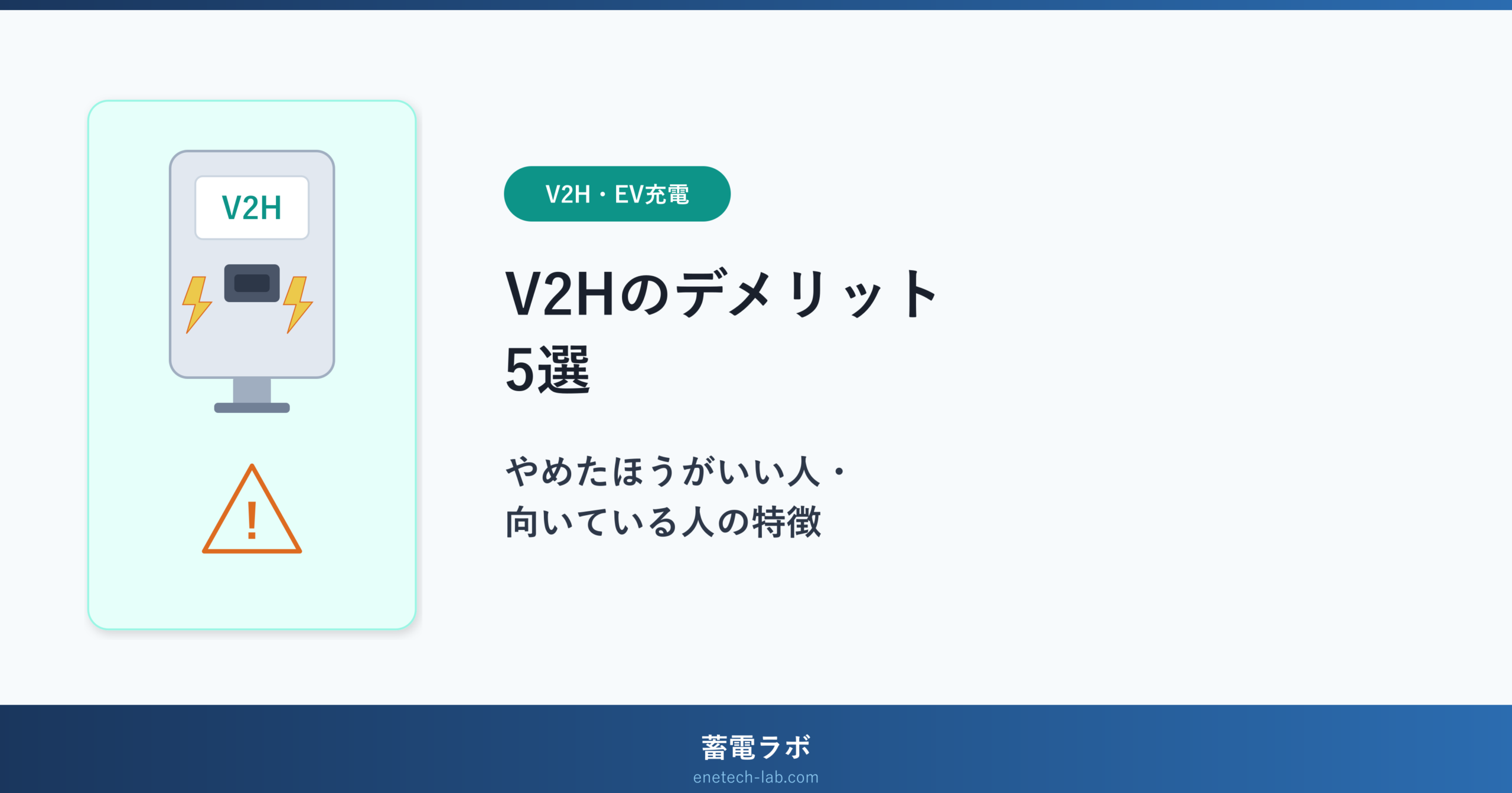 V2Hのデメリット5選｜やめたほうがいい人・向いている人の特徴