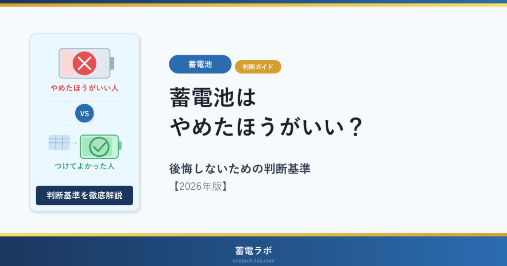 蓄電池はやめたほうがいい？後悔しないための判断基準【2026年版】