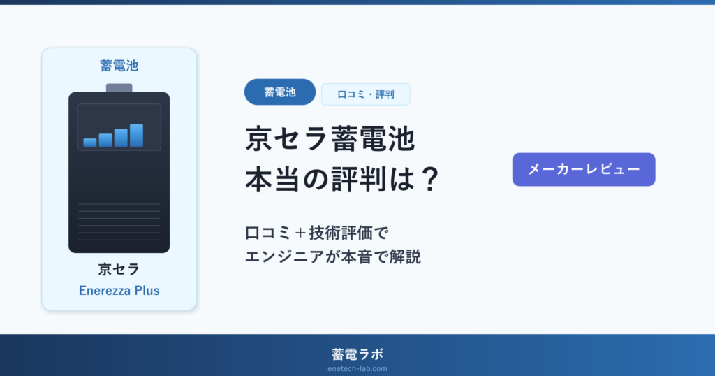 京セラ蓄電池Enerezza Plusの評判・口コミをBMS開発エンジニアが技術面から本音で評価