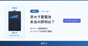 京セラ蓄電池Enerezza Plusの評判・口コミをBMS開発エンジニアが技術面から本音で評価