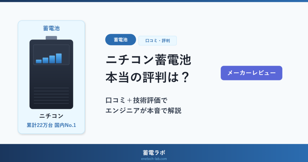 ニチコン蓄電池の口コミ・評判をBMS開発エンジニアが技術評価するメーカーレビュー記事のアイキャッチ画像
