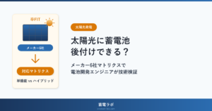 卒FIT後に太陽光へ蓄電池を後付けできる?メーカー6社対応マトリクスを電池開発エンジニアが技術検証【2026年版】
