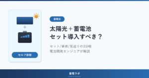 太陽光＋蓄電池セット導入の判断基準｜価格・メリット・新築vs後付け・リースvs購入を電池開発エンジニアが解説【2026年版】