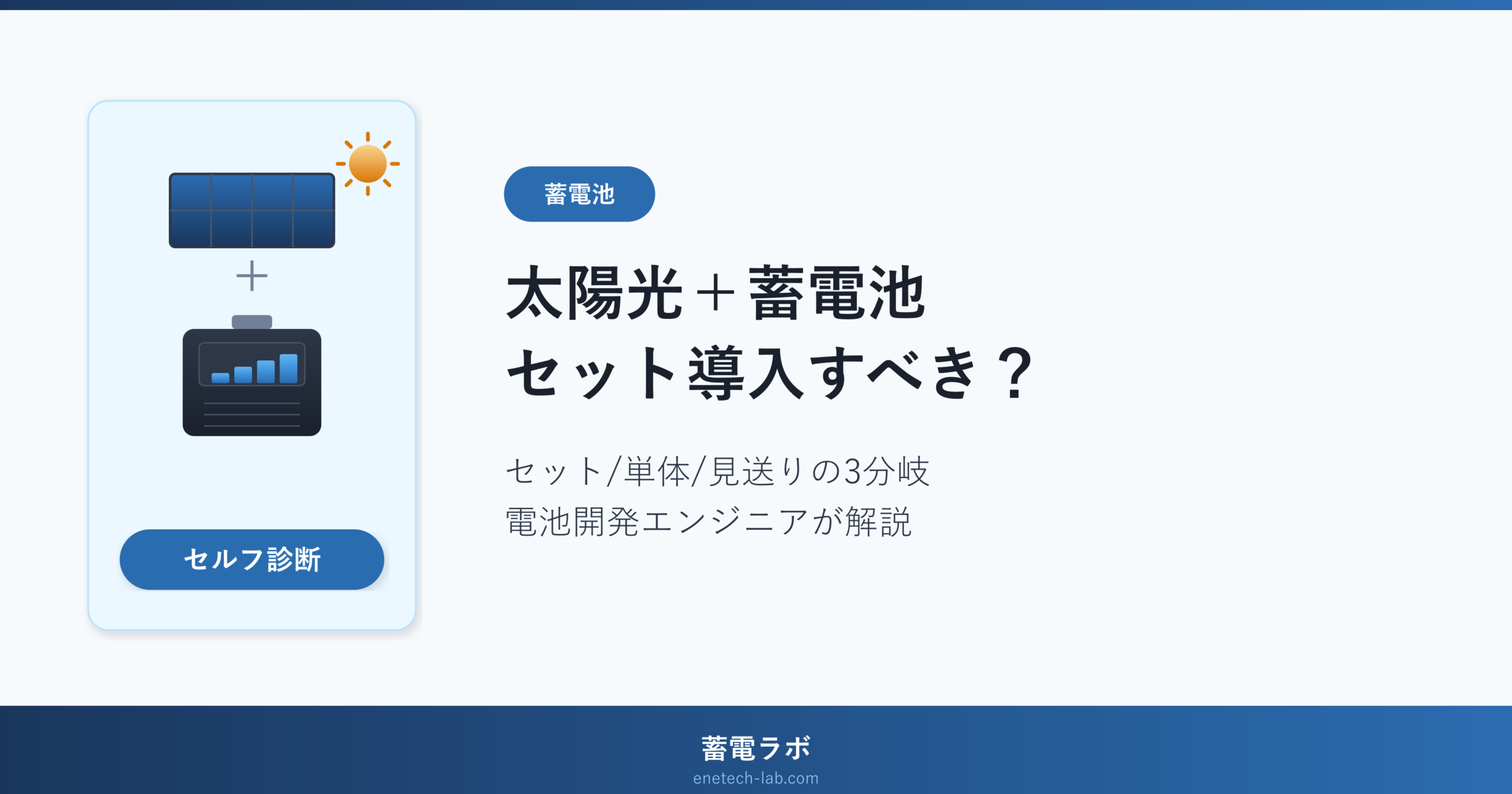 太陽光＋蓄電池セット導入の判断基準｜価格・メリット・新築vs後付け・リースvs購入を電池開発エンジニアが解説【2026年版】