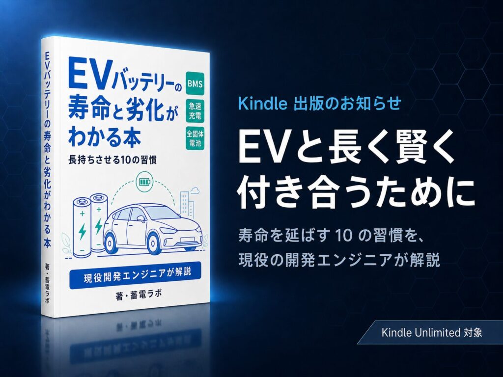 EVバッテリーの寿命と劣化がわかる本 Kindle出版アイキャッチ v3 final