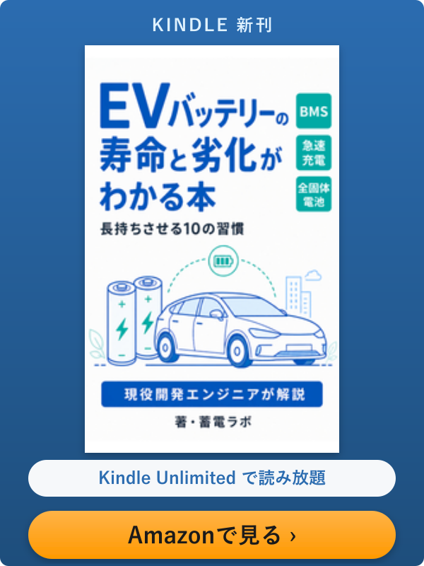 EVバッテリーの寿命と劣化がわかる本 - Kindle Unlimited対象