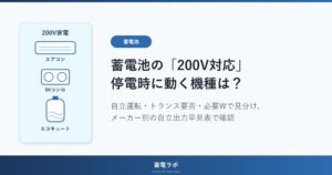 蓄電池の200V対応（停電時に自立運転でエアコン・IH・エコキュートが動くか）を、トランス要否・必要W・メーカー別の自立出力早見表で見分ける記事のアイキャッチ