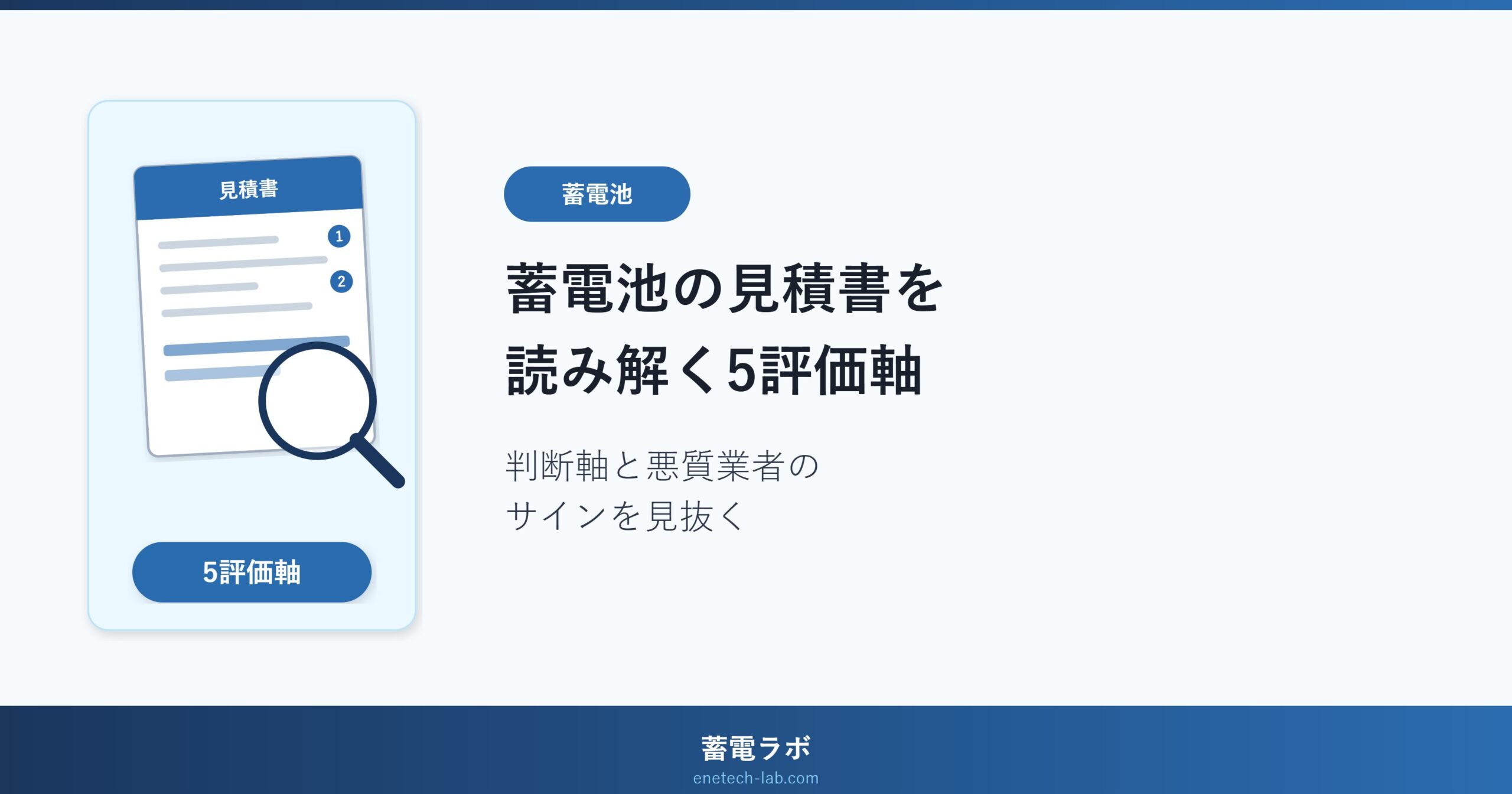 蓄電池の見積書を読み解く5評価軸チェックリスト