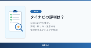 タイナビの評判は？口コミ24件を集計。評判・断り方・注意点を電池開発エンジニアが解説