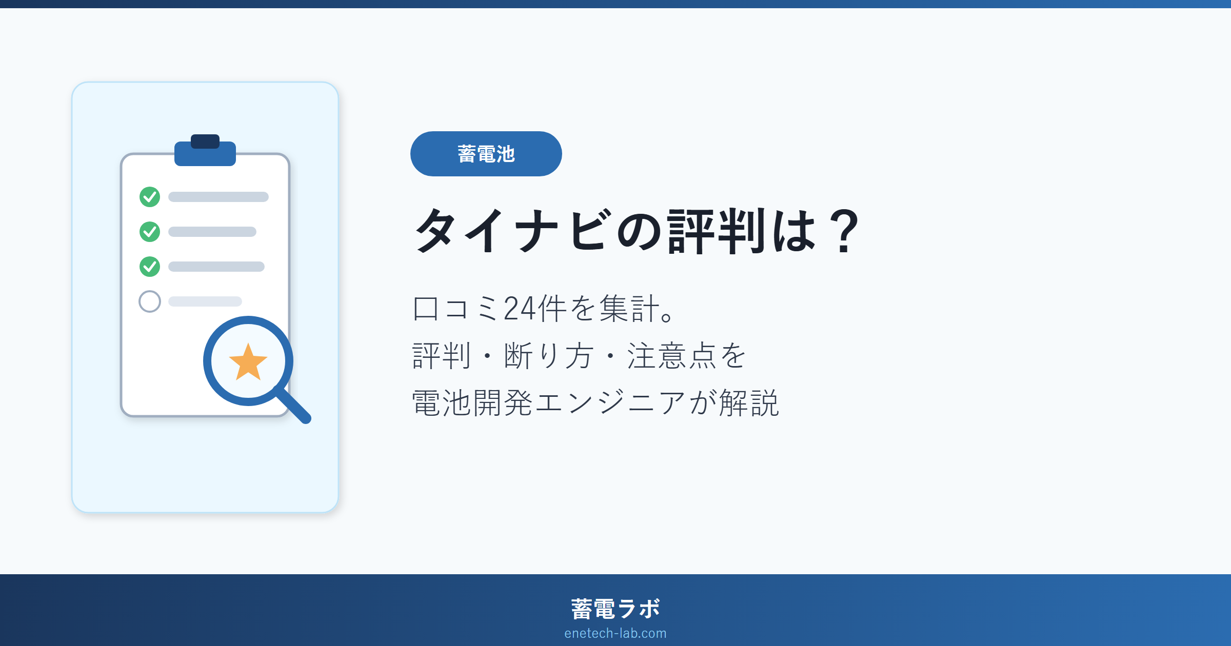 タイナビの評判は?口コミ24件を集計。評判・断り方・注意点を電池開発エンジニアが解説