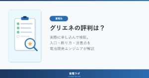 グリエネの評判は？実際に申し込んで検証。入口・断り方・注意点を電池開発エンジニアが解説