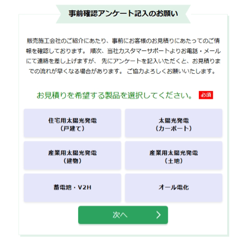 グリエネの申込完了画面。事前確認アンケートで『蓄電池・V2H』が製品カテゴリとして選べる