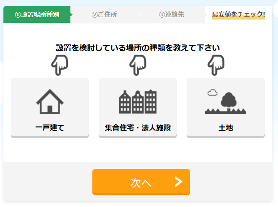 グリエネの実際の申込フォーム。設置場所種別・住所・連絡先の3ステップ構成