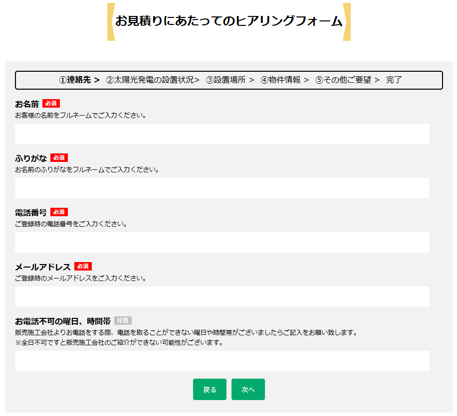 グリエネの事前確認アンケート1ステップ目（連絡先）。上部に連絡先・太陽光の設置状況・設置場所・物件情報・その他ご要望の5ステップ進行バー
