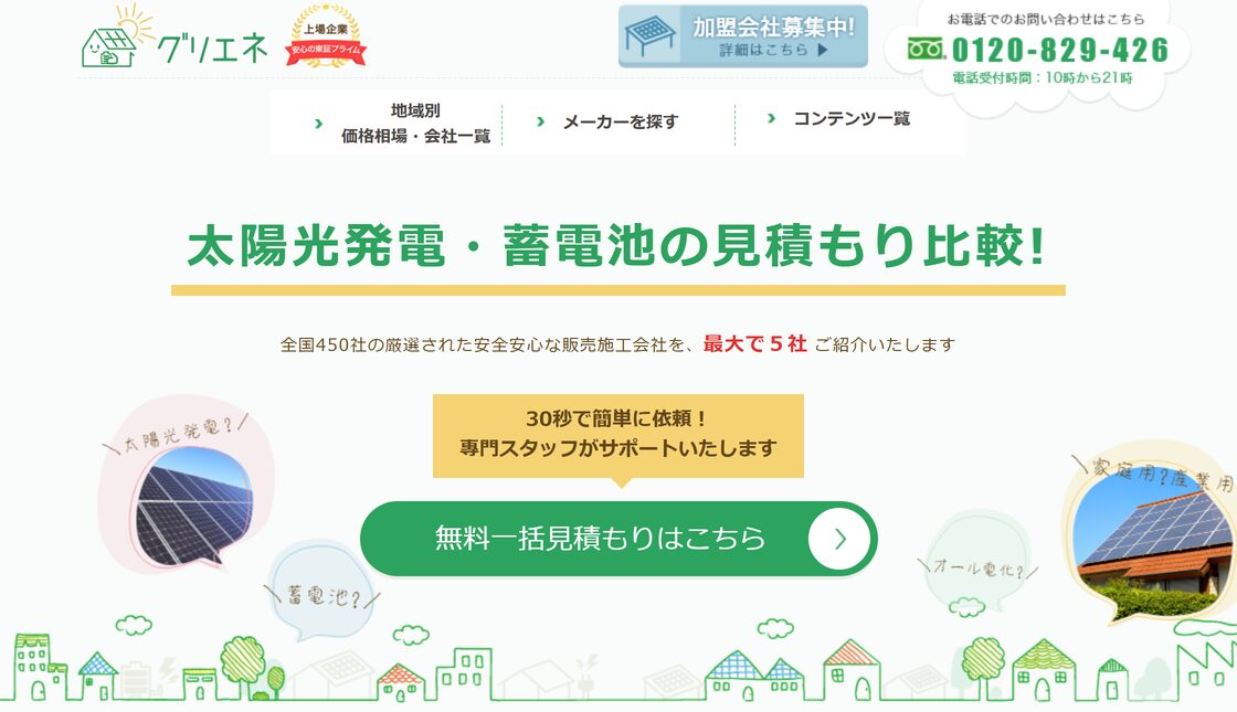 グリエネ公式サイトのトップページ。太陽光発電・蓄電池の無料一括見積もり比較、全国約450社から最大5社を紹介