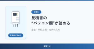 蓄電池の実力はパワコンで決まる。見積書のパワコン欄を自分で読み解く（蓄電ラボ）