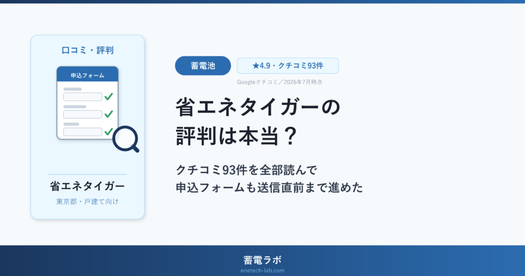 省エネタイガーの評判は本当？クチコミ93件を全部読んで申込フォームも送信直前まで進めた