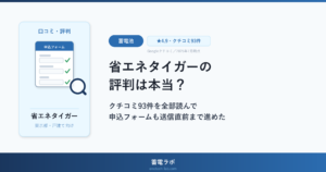 省エネタイガーの評判は本当？クチコミ93件を全部読んで申込フォームも送信直前まで進めた