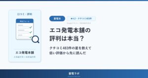 エコ発電本舗の評判は本当？クチコミ483件の星を数えて低い評価から先に読んだ