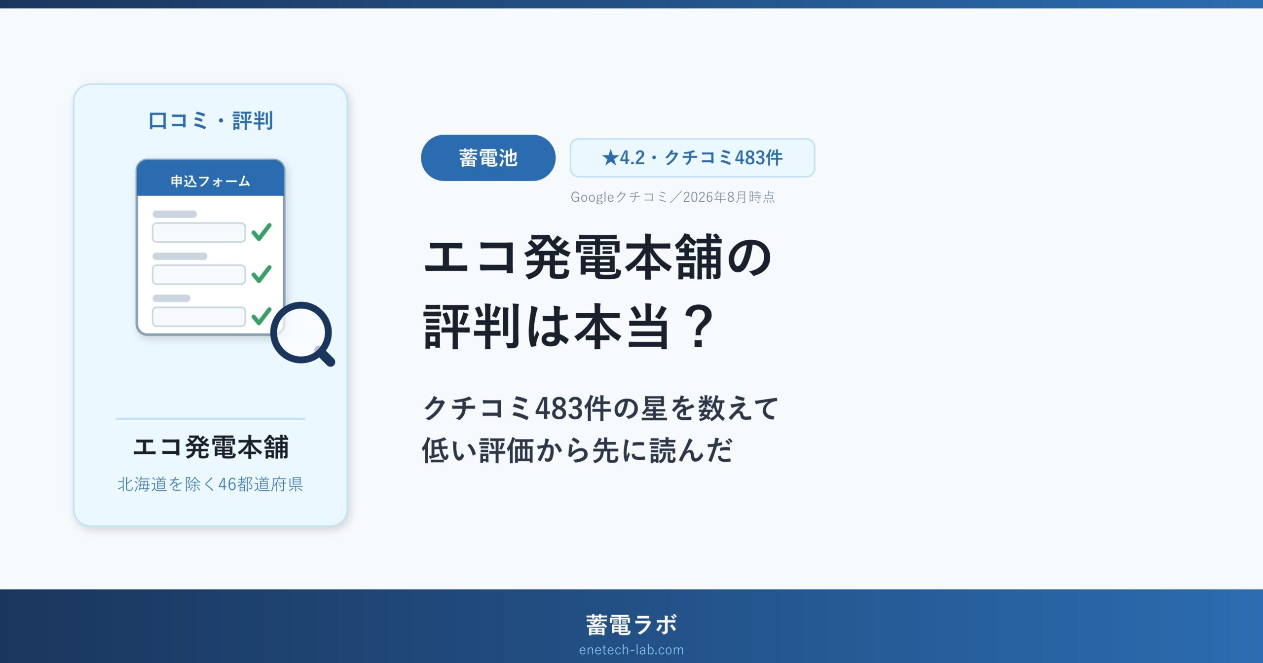 エコ発電本舗の評判は本当？クチコミ483件の星を数えて低い評価から先に読んだ