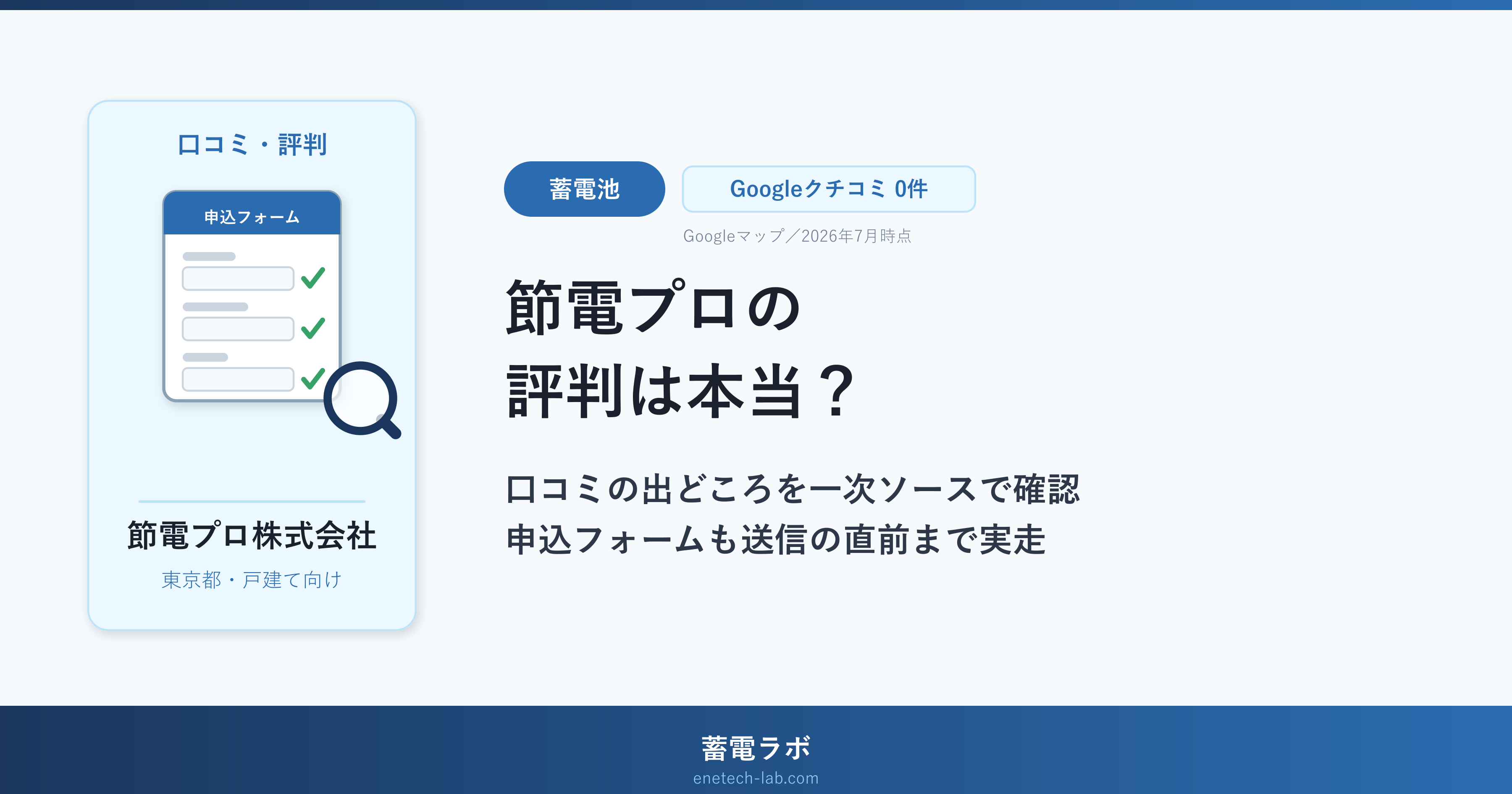 節電プロの評判は本当？口コミの出どころを一次ソースで確認し、申込フォームも送信の直前まで実走