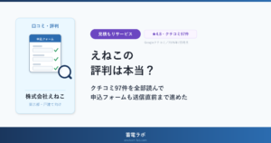 えねこの評判は本当？クチコミ97件を全部読んで、申込フォームも送信直前まで進めた