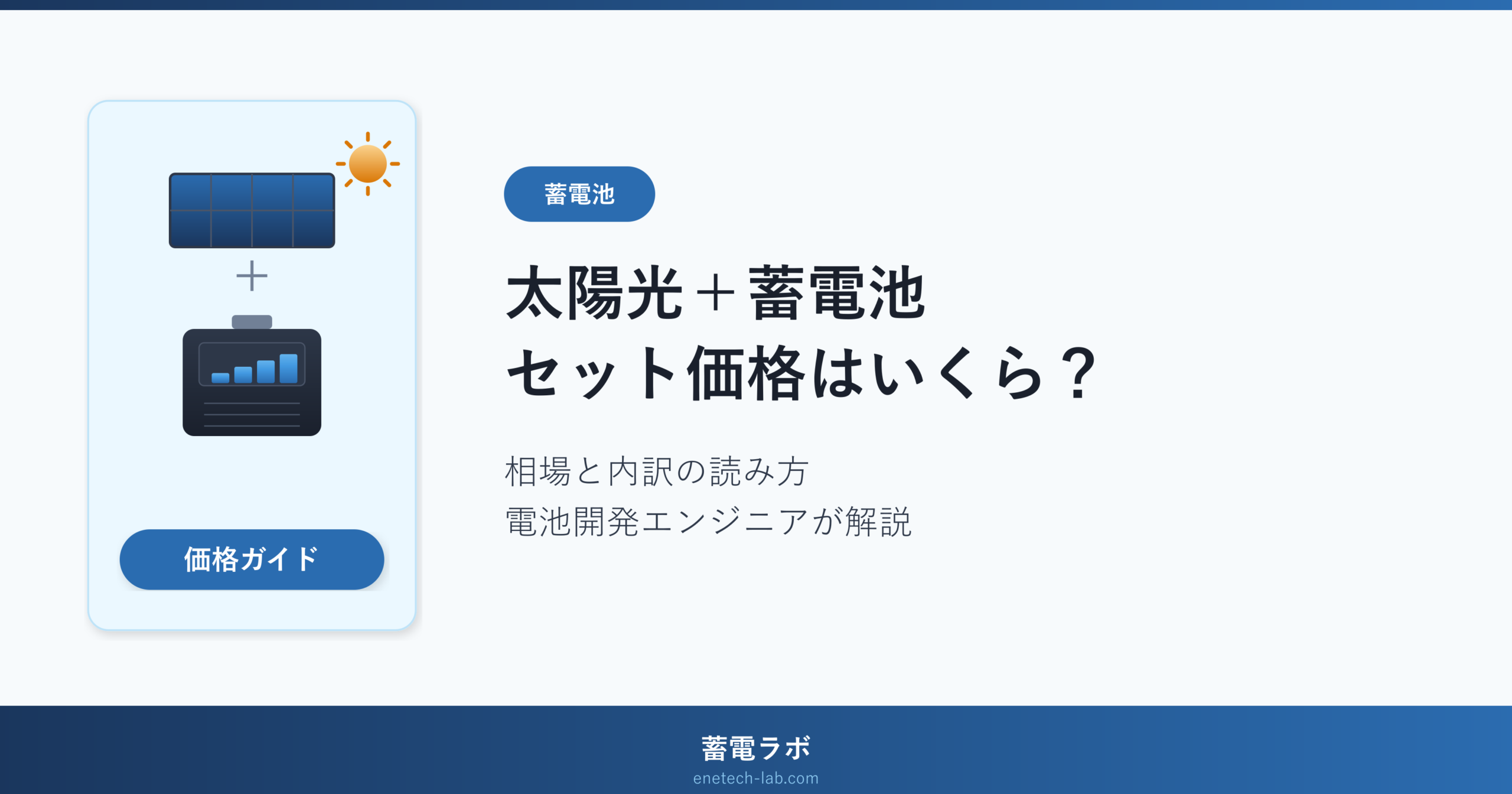 太陽光パネルと蓄電池のイラスト。太陽光+蓄電池のセット価格はいくら?相場と内訳の読み方を電池開発エンジニアが解説