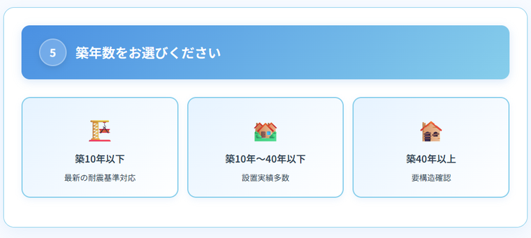 省エネタイガーの申し込みフォーム Step 5 築年数