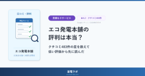 エコ発電本舗の評判は本当？クチコミ483件の星を数えて低い評価から先に読んだ
