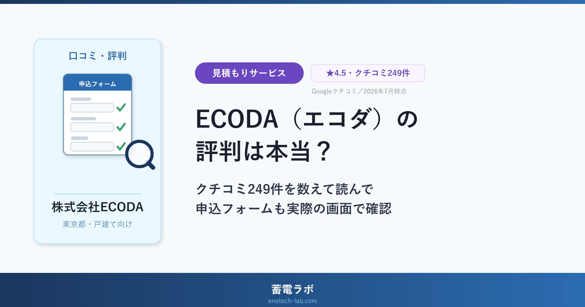 ECODA(エコダ)の評判は本当?クチコミ249件を数えて読んで申込フォームも実際の画面で確認