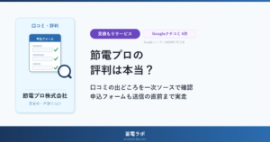 節電プロの評判は本当？口コミの出どころを一次ソースで確認し、申込フォームも送信の直前まで実走