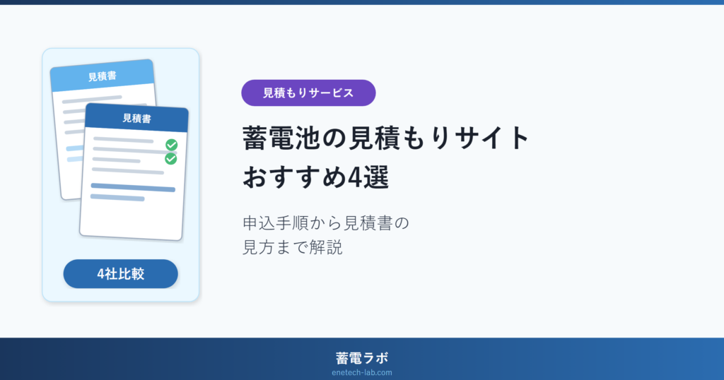 蓄電池の見積もりサイトおすすめ4選 — 申込手順から見積書の見方まで解説