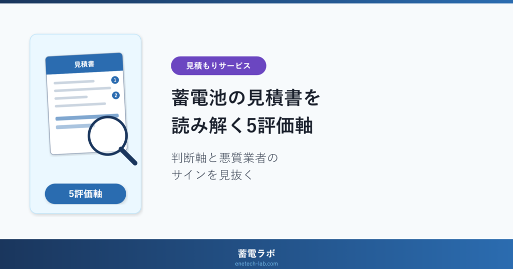蓄電池の見積書を読み解く5評価軸チェックリスト