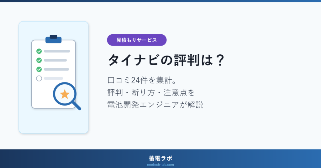 タイナビの評判は？口コミ24件を集計。評判・断り方・注意点を電池開発エンジニアが解説