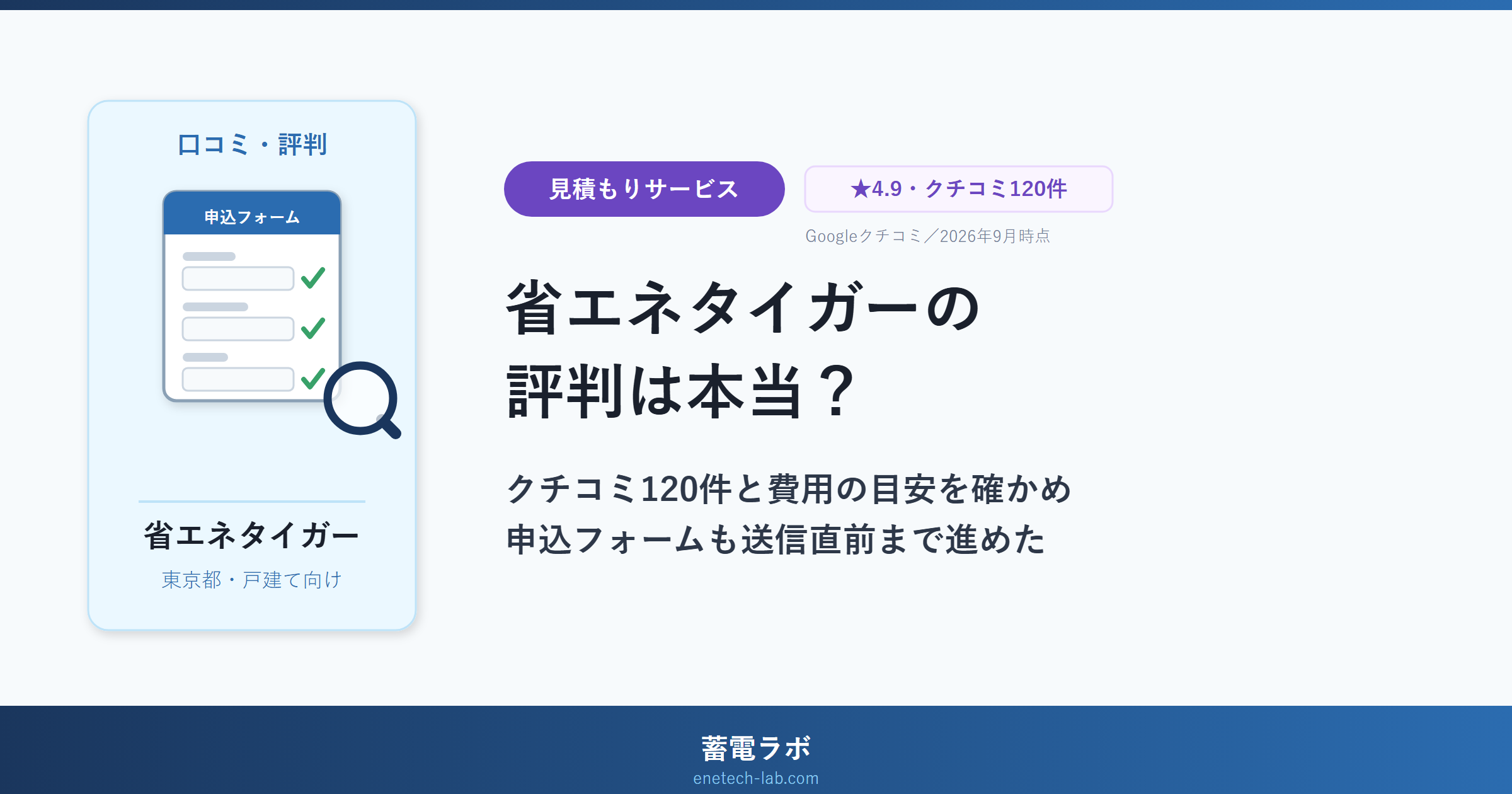 省エネタイガーの評判は本当?クチコミ120件と費用の目安を確かめ、申込フォームも送信直前まで進めた