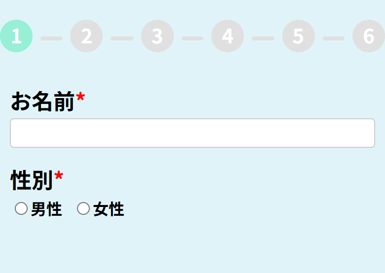 えねこの申込ページのフォームの1問目。上に1から6の丸が並び、1問目はお名前の入力欄と、性別(男性・女性)の選択だけが表示されている