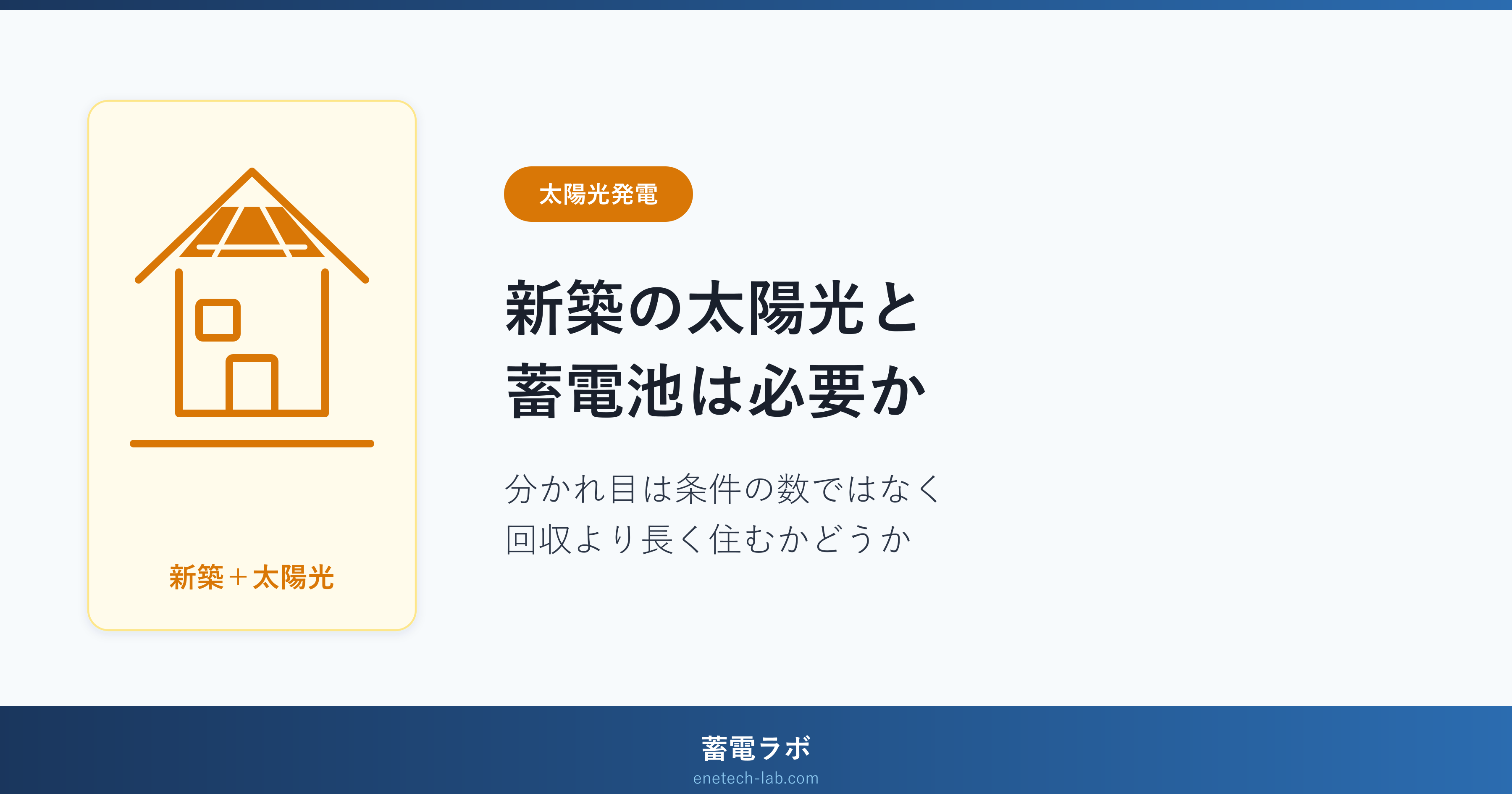 新築の家の屋根に太陽光パネルを載せたイラストと、損得の分かれ目は条件の数ではなく回収より長く住むかどうかであることを示したアイキャッチ画像