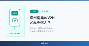 長州産業のV2HはスマートPVエボとマルチV2Xの2製品に分かれ、どちらを選ぶかは太陽光と蓄電池もまとめて入れるかどうかで決まることを示したアイキャッチ画像