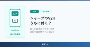 シャープのV2H(EV用コンバータ JH-WE2301)が自宅に付くかどうかは、いま設置されているパワーコンディショナが対応2機種のどちらかで決まることを示したアイキャッチ画像