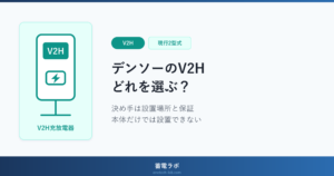デンソーのV2H充放電器は現行2型式で、設置場所の条件と保証の年数、本体だけでは設置できない必須オプションで選び分けることを示したアイキャッチ画像