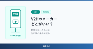 V2Hのメーカーは特徴を比べる前に家の条件で候補が絞れることと、住宅用として現行品を確認できたのが10社であることを示したアイキャッチ画像
