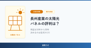 長州産業の太陽光パネルは現行4系統で、出力保証は10年から30年まで分かれ、どれになるかは見積書の型式の1行で決まることを示したアイキャッチ画像