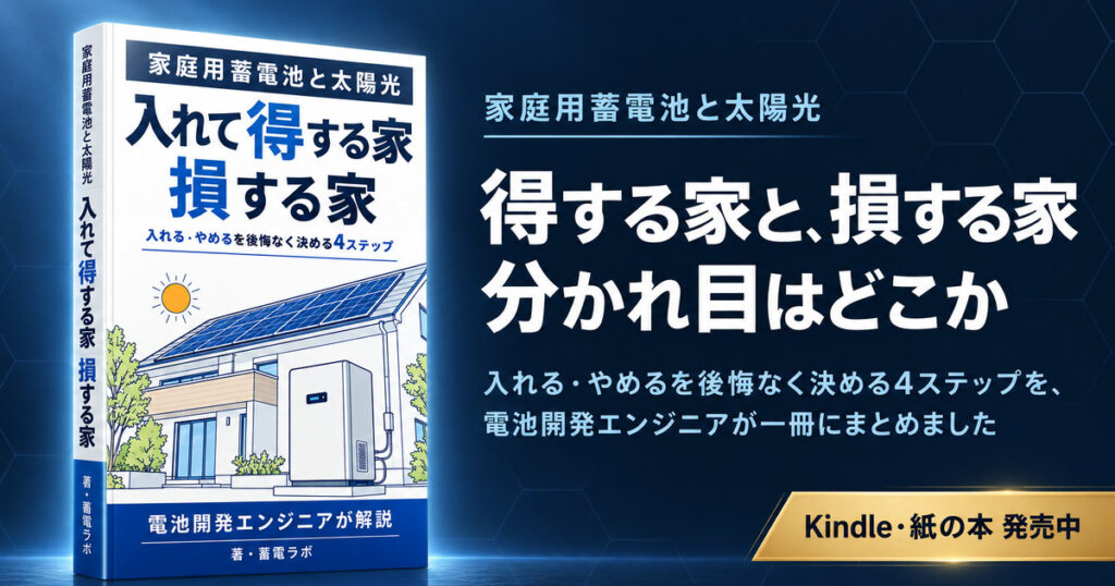 書籍『家庭用蓄電池と太陽光 入れて得する家 損する家』の表紙と、得する家と損する家の分かれ目を4つのステップで判定する本の紹介